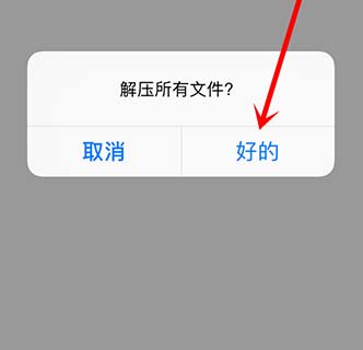 10.jpg 苹果手机如何解压加密RAR压缩包的教程  iOS解压加密压缩包教程 第5张