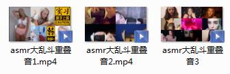 ASMR欧美.jpg 欧美另类ASMR大乱斗重叠音耳搔视频3部  ASMR重叠音 第1张