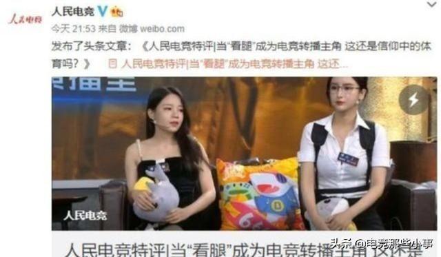 电竞比赛女主持“光腿上阵”看呆选手，人民电竞发声上演灵魂拷问，你怎么看？