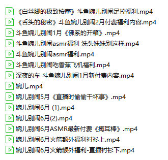 QQ图片20210711121722.png 婉儿别闹 2021年飞机火箭视频合集14部 1.45GB  ASMR福利 ASMR舔耳 ASMR催眠 ASMR娇喘 ASMR大尺度 ASMR耳朵按摩 第5张