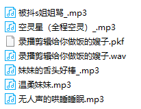 B站一只蛋舰长音频 27部 442MB  ASMR福利 ASMR舔耳 ASMR耳朵按摩 ASMR音频 中文音声 第2张