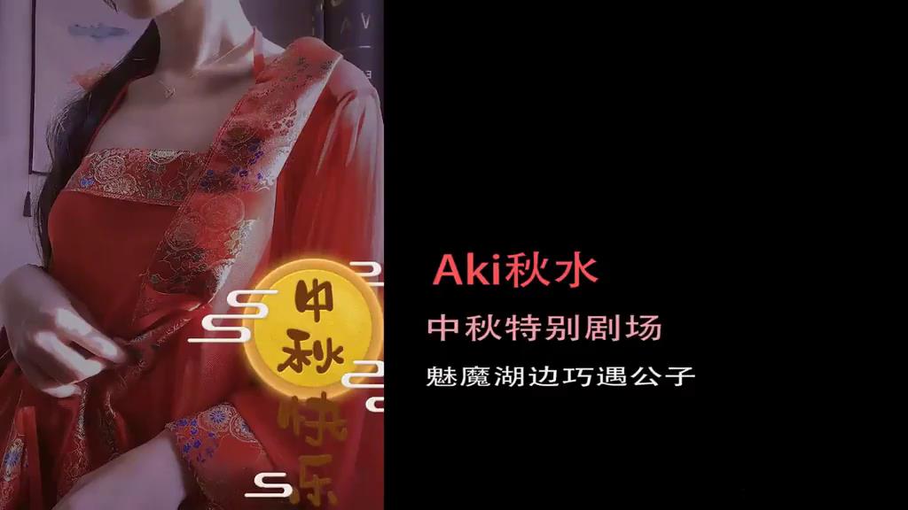 【Aki秋水ASMR】中秋限定剧场红衣肚兜魅魔の勾引 (3)[00-07-23][20210930-213327107].jpg aki秋水2021中秋特别剧场剧情舔耳耳骚视频1部819MB  ASMR福利 ASMR舔耳 ASMR催眠 ASMR娇喘 ASMR大尺度 aki秋水 第1张