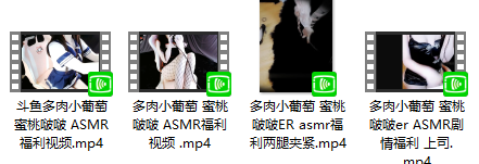 斗鱼多肉小葡萄rasmr视频4V 1GB  ASMR福利 ASMR舔耳 ASMR催眠 ASMR娇喘 ASMR大尺度 中文音声 ASMR音频 斗鱼 第2张