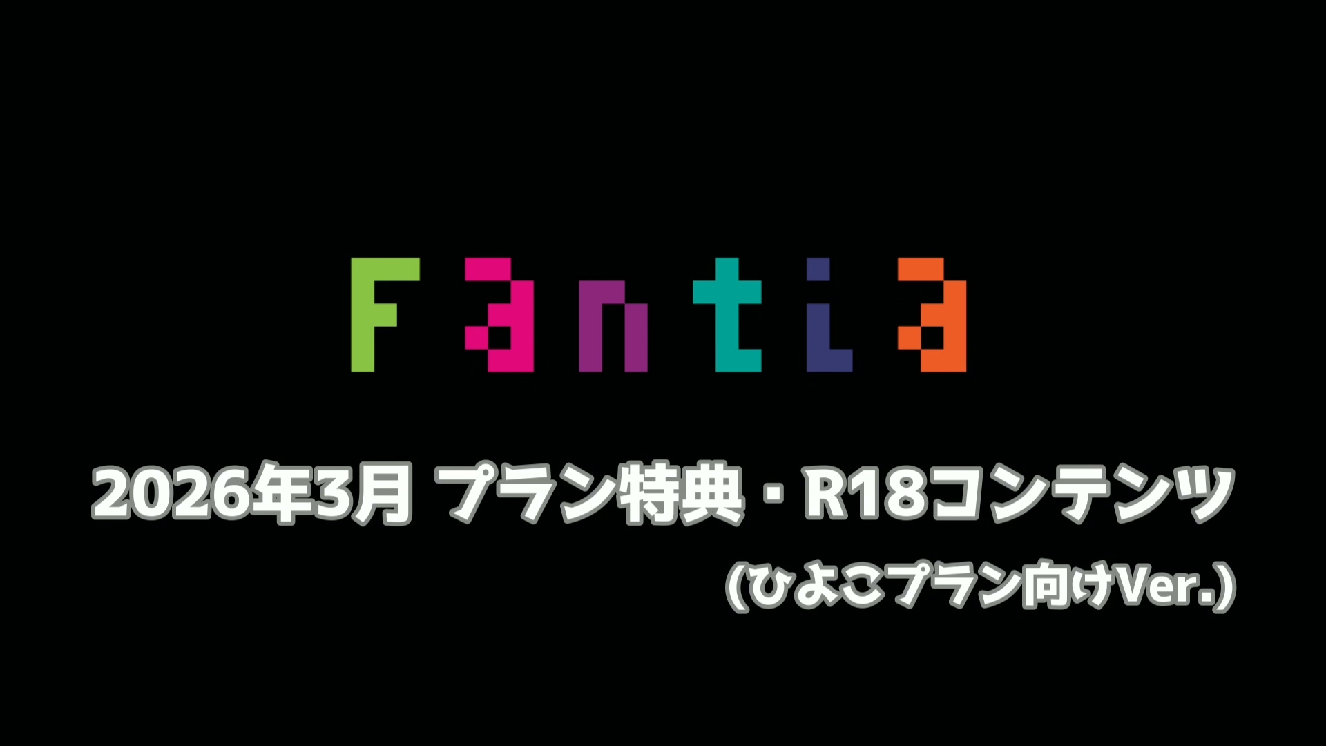 網野ぴこん 2026年3月特典动画 450MB